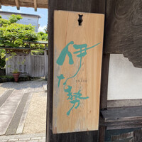 伊な勢 - 