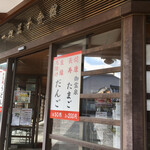 一畑山薬師寺 食堂 - 