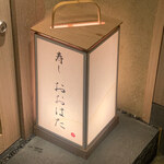 寿し おおはた - 