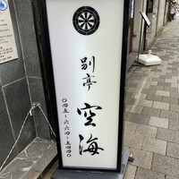 日本料理 空海 別亭 - 