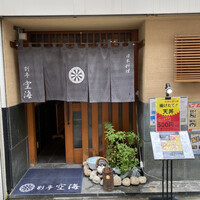 日本料理 空海 別亭 - 