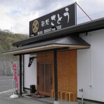 麺処さとう - 外観