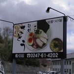 麺処さとう - 看板