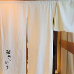 鮨 さいとう - 入口