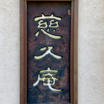 慈久庵 - 立派な看板