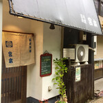 宮本 - こぢんまりした外観の店ですが案外大箱でした