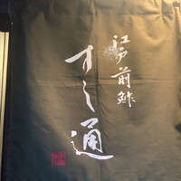 江戸前鮓 すし通 - 