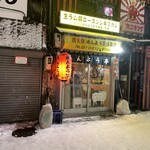 めんよう亭 - めんよう亭 五条店 外観