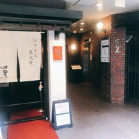 割烹 いわき - 
