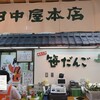 田中屋本店 - 