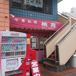 桃苑 - 外観です