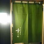 日本橋蛎殻町 すぎた - 