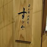 日本橋蛎殻町 すぎた - 