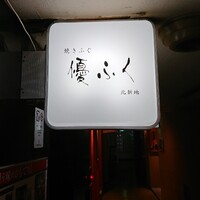 焼きふぐ 優ふく 北新地店 - 