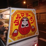 ダルマラーメン - 屋台カー
