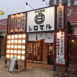 Sumibikushiyaki Izakaya Shiromaru - 店頭