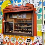 Pan Koubou Pukumuku - 