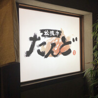 松阪牛たんど - 