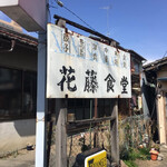 花藤食堂 - 
