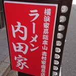 横浜家系総本山 吉村家直系店 ラーメン内田家 - 