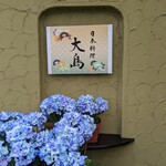 Nihon Ryouri Ooshima - 店先の紫陽花がキレイですね(^^)