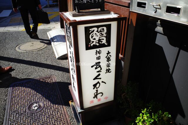 神田きくかわ 日比谷店 かんだきくかわ 日比谷 うなぎ 食べログ 神田きくかわ 日比谷店 かんだきくかわ 日比谷 うなぎ 食べログ