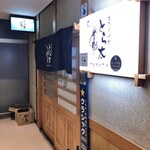 Kaisen Sumiyaki Dokoro Torata - 外観