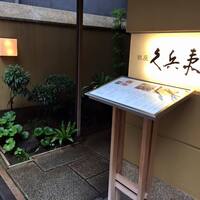 銀座 久兵衛 銀座本店 - 