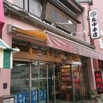 Marunaka Honten - 店舗
