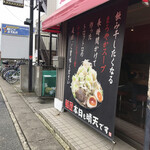 麺屋 本日も晴天です - 