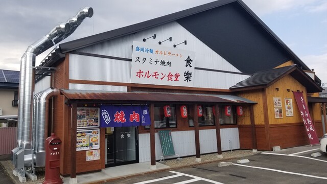 ホルモン食堂食樂 八乙女店（ショクラク） - 八乙女（ホルモン）の写真