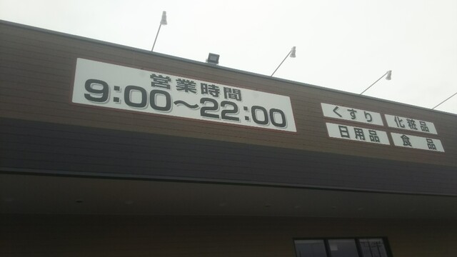 クスリのアオキ 尾崎店 川間 その他 食べログ