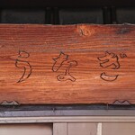 いづもや - 店頭の看板