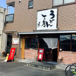 うどん工房 名麺堂 - うどん工房 名麺堂さん