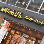 リンガーハット - 外観２０２０年５月