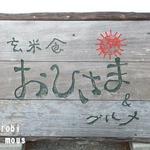 玄米食　おひさま - 