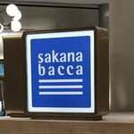 sakana bacca - 外観２０２０年５月