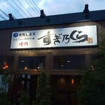 マルス精肉店直営 焼肉すぎ乃くら - 