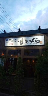 Marusu Seinikutenchokuei Yakiniku Suginokura - 