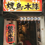 Yakitori Honjin - 