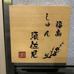 しゅん 須佐見 - 