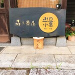 森の茶屋 糧 - 看板