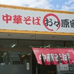 中華そば お々原家 - 