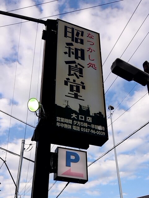 昭和食堂 大口店 田県神社前 居酒屋 ネット予約可 食べログ
