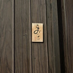 鮨おにかい - 表札