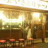 炭火焼鳥 たまどん
