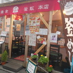 Kamakura Kamameshi Kamakama - 鎌倉釜飯かまかま 本店