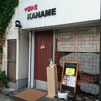 中国料理 かなめ - 外観