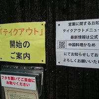 中国料理 かなめ - 