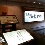 麓屋 - 外観写真:外観 店舗入口